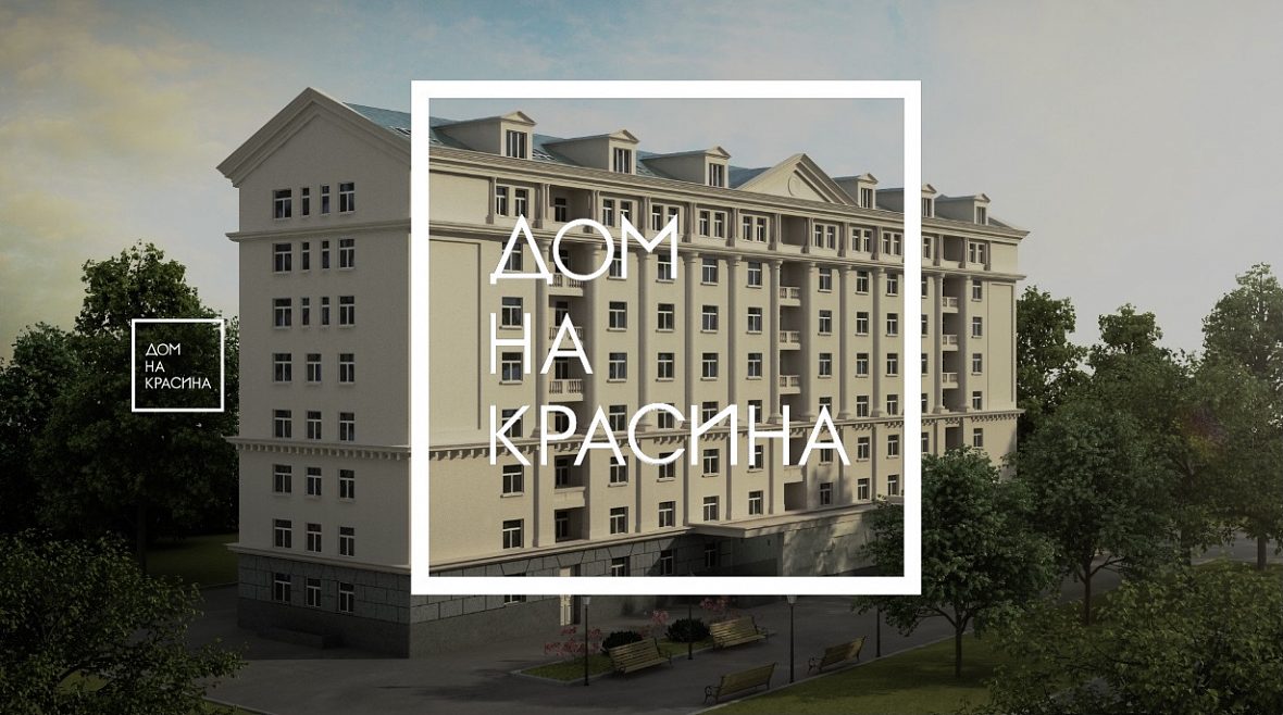 ЖК «Дом на Красина»